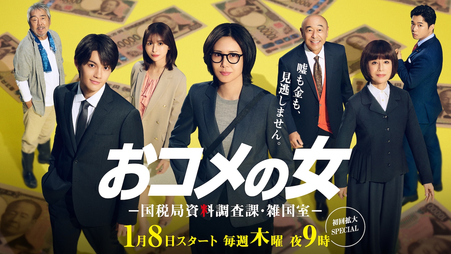 木曜ドラマ「おコメの女－国税局資料調査課・雑国室－」メインビジュアル