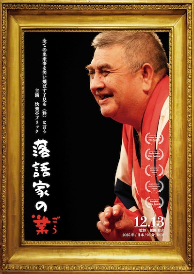 ドキュメンタリー映画「落語家の業」ビジュアル