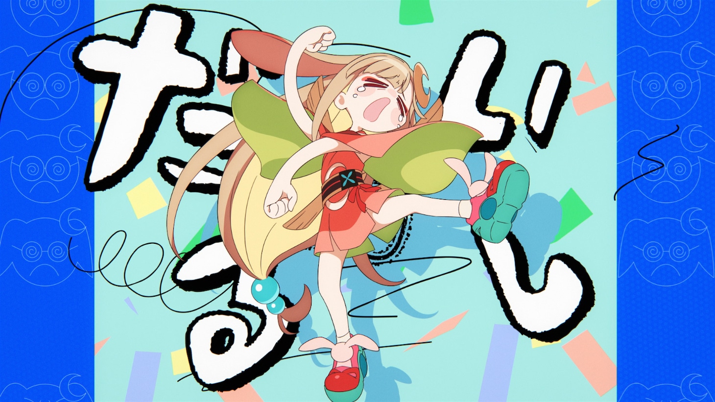 「私は、わたしの事が好き。」MVより