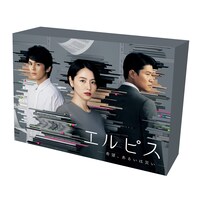 「エルピス―希望、あるいは災い―」パッケージ画像 （Blu-ray  税込2万6400円、DVD 税込2万900円 / 発売元：関西テレビ放送株式会社、販売元：ハピネット・メディアマーケティング） ©カンテレ