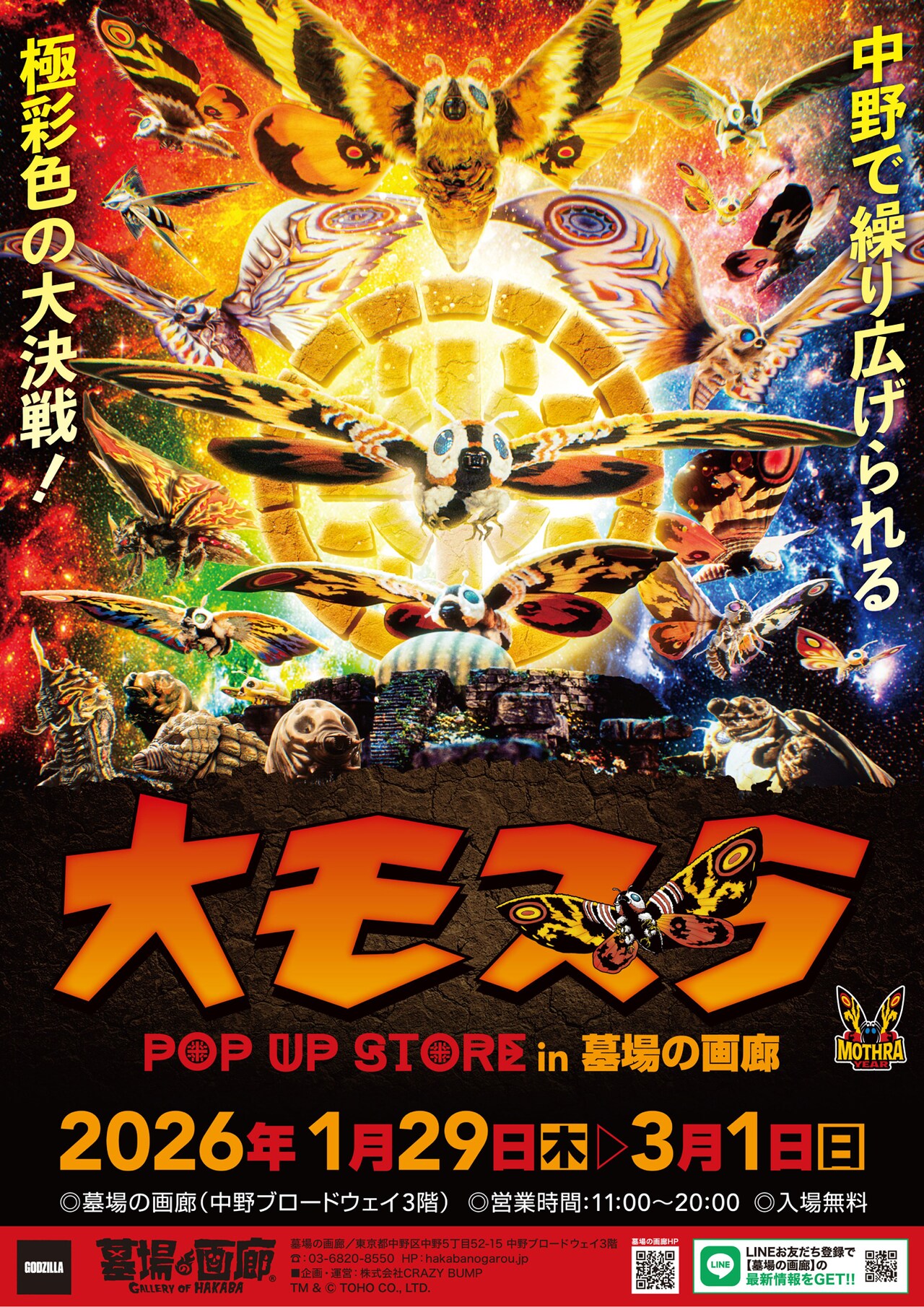 大モスラ POP UP STORE」キービジュアル - 2026年はモスライヤー、日本