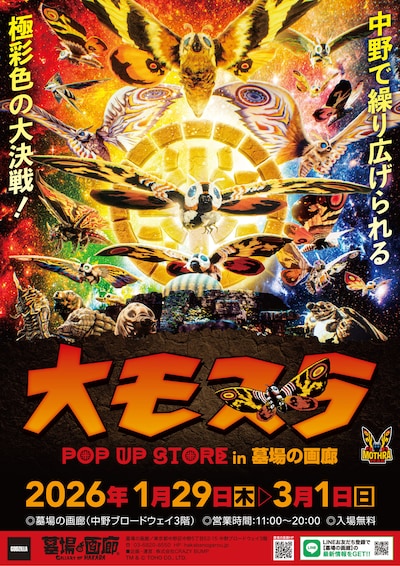 「大モスラ POP UP STORE」キービジュアル