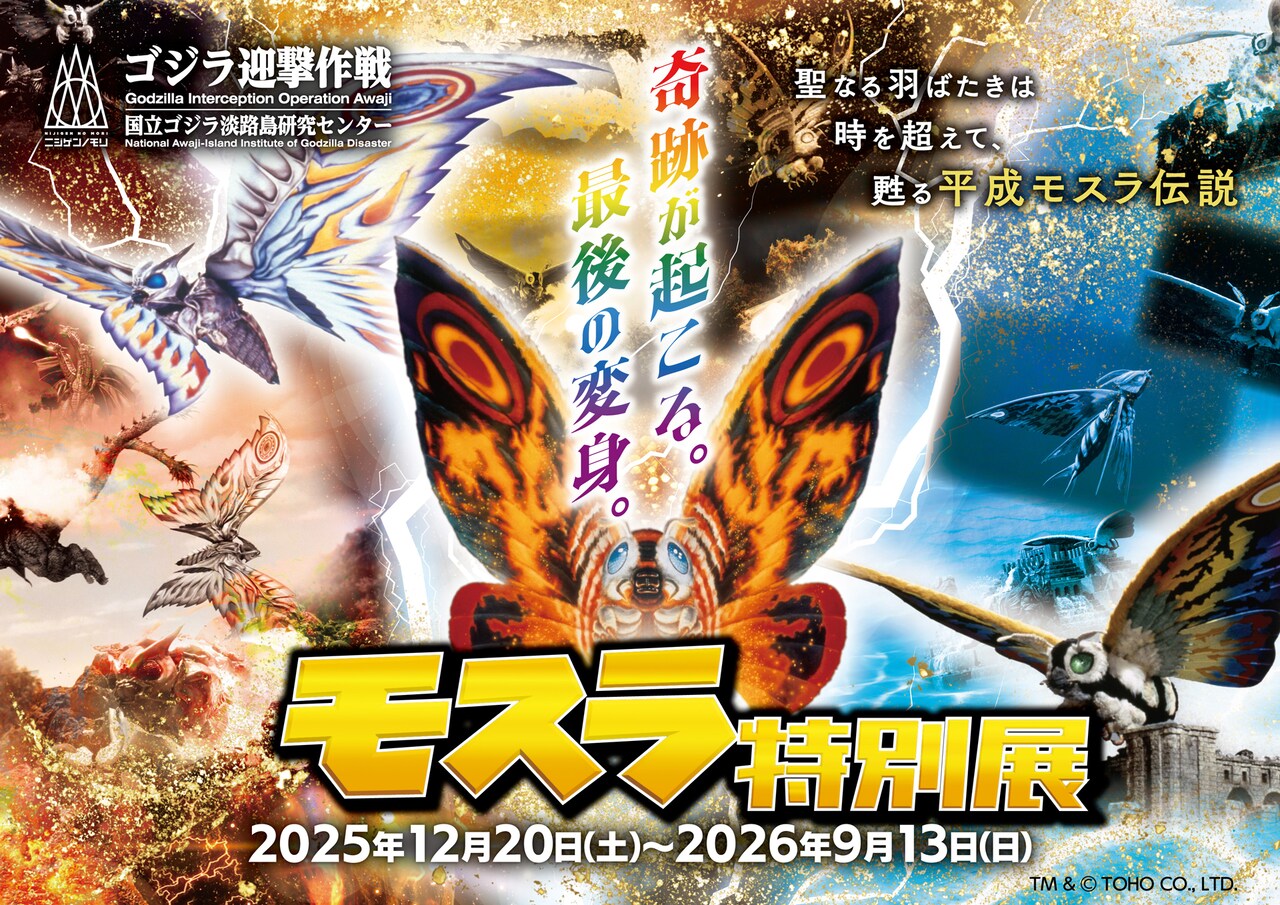 モスラ特別展」ビジュアル - 2026年はモスライヤー、日本画展示