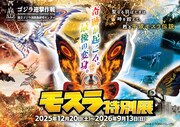 「モスラ特別展」ビジュアル