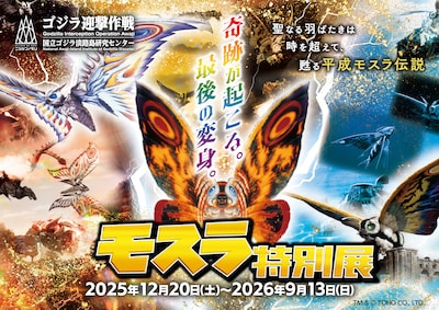 「モスラ特別展」ビジュアル