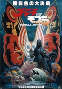「ゴジラVSモスラ」ポスタービジュアル