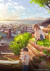 アニメ映画「泣きたい私は猫をかぶる」BS12で本日放送、志田未来・花江夏樹がW主演