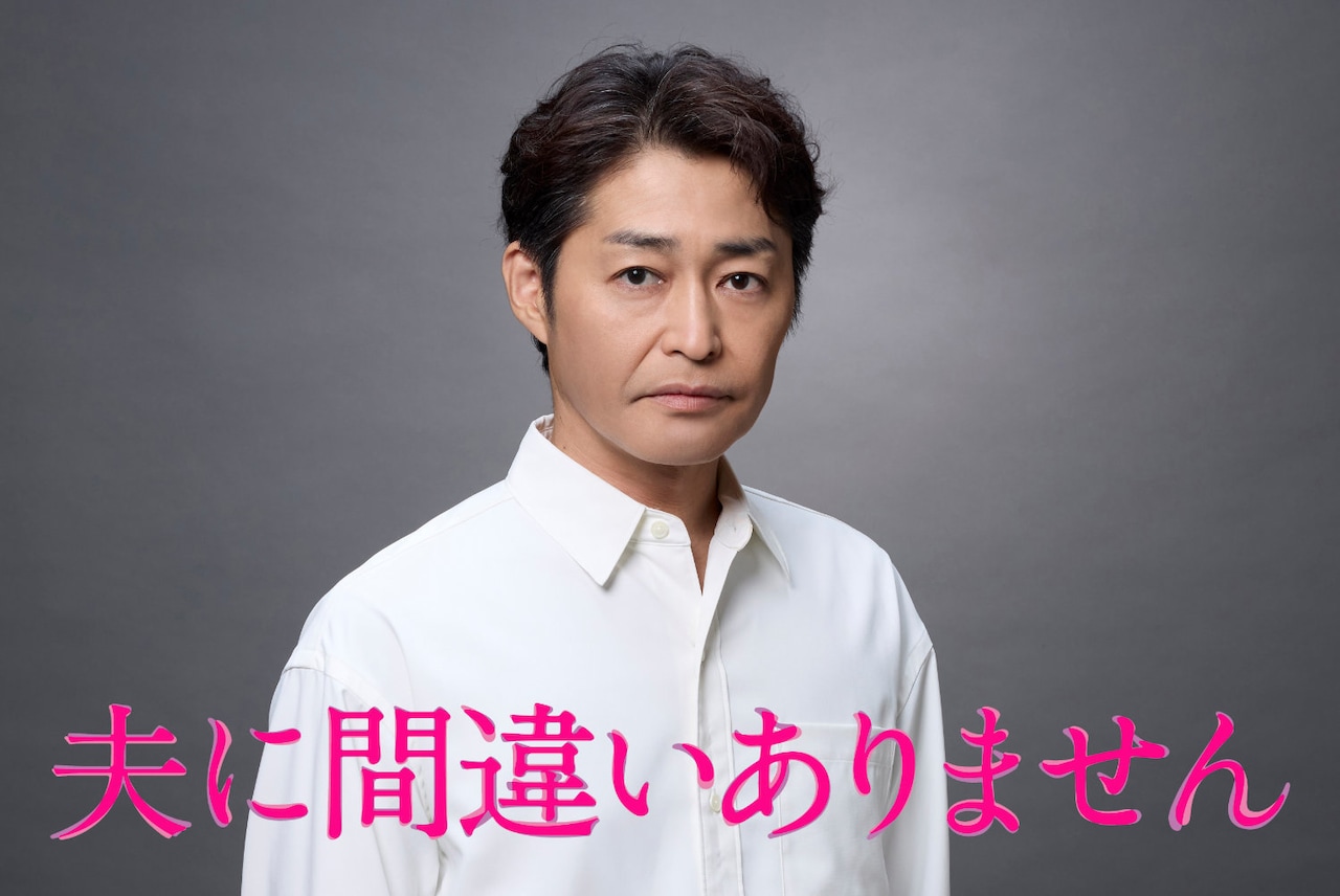 安田顕が“死んだはずの夫”役、「夫に間違いありません」で松下奈緒らと共演