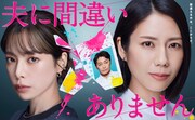 「夫に間違いありません」ポスタービジュアル完全版