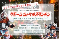 「全スーパー戦隊展」“サモーン・シャケキスタンチン”クリスマススペシャルグリーティングのビジュアル