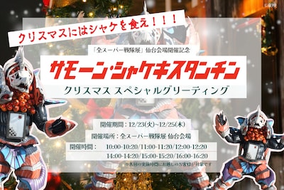 クリスマスにはシャケを食え！あの怪人が「全スーパー戦隊展」仙台会場へ襲来