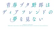 劇場アニメ「青春ブタ野郎はディアフレンドの夢を見ない」タイトルロゴ