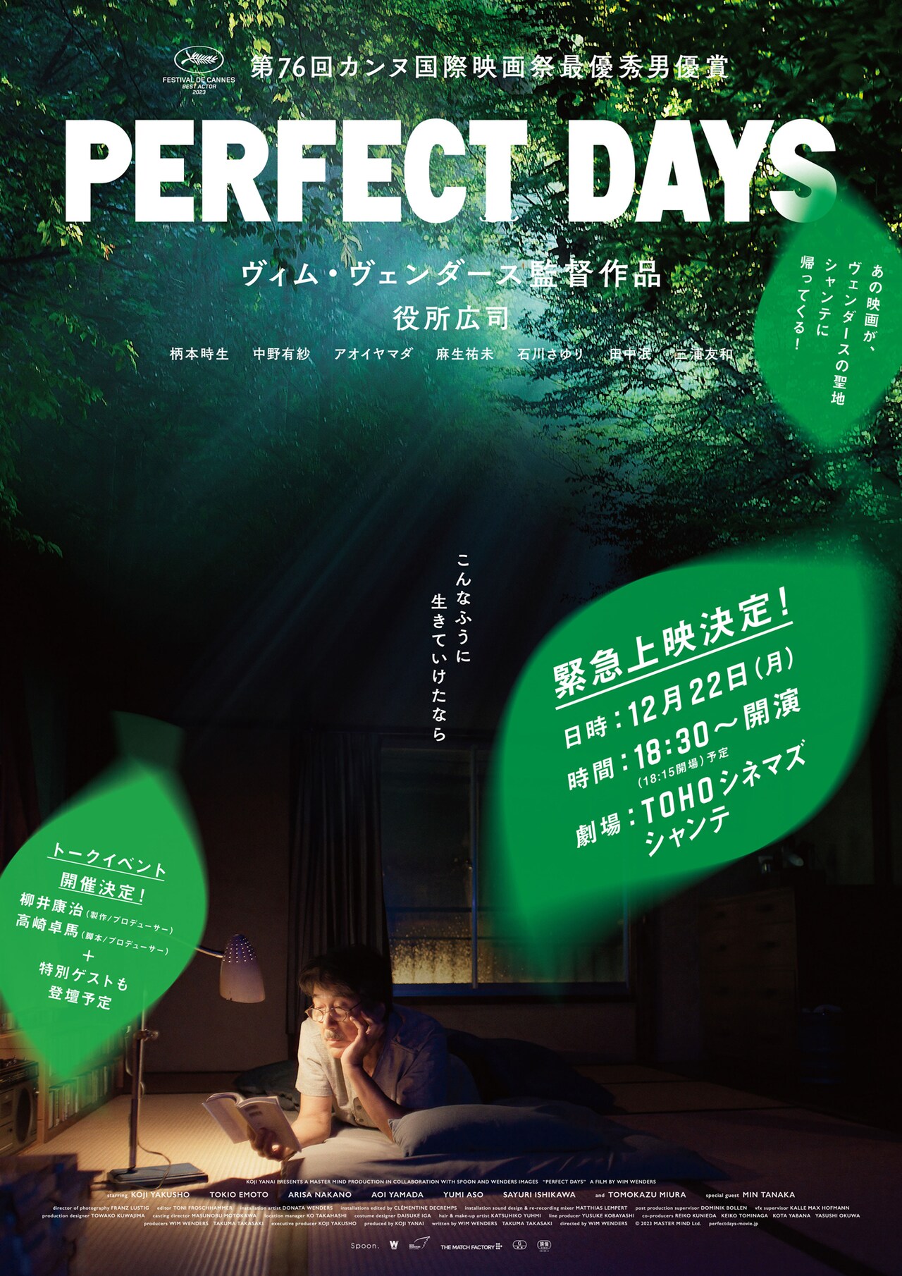 公開から2年「PERFECT DAYS」が再上映 アオイヤマダ・柳井康治・高崎卓