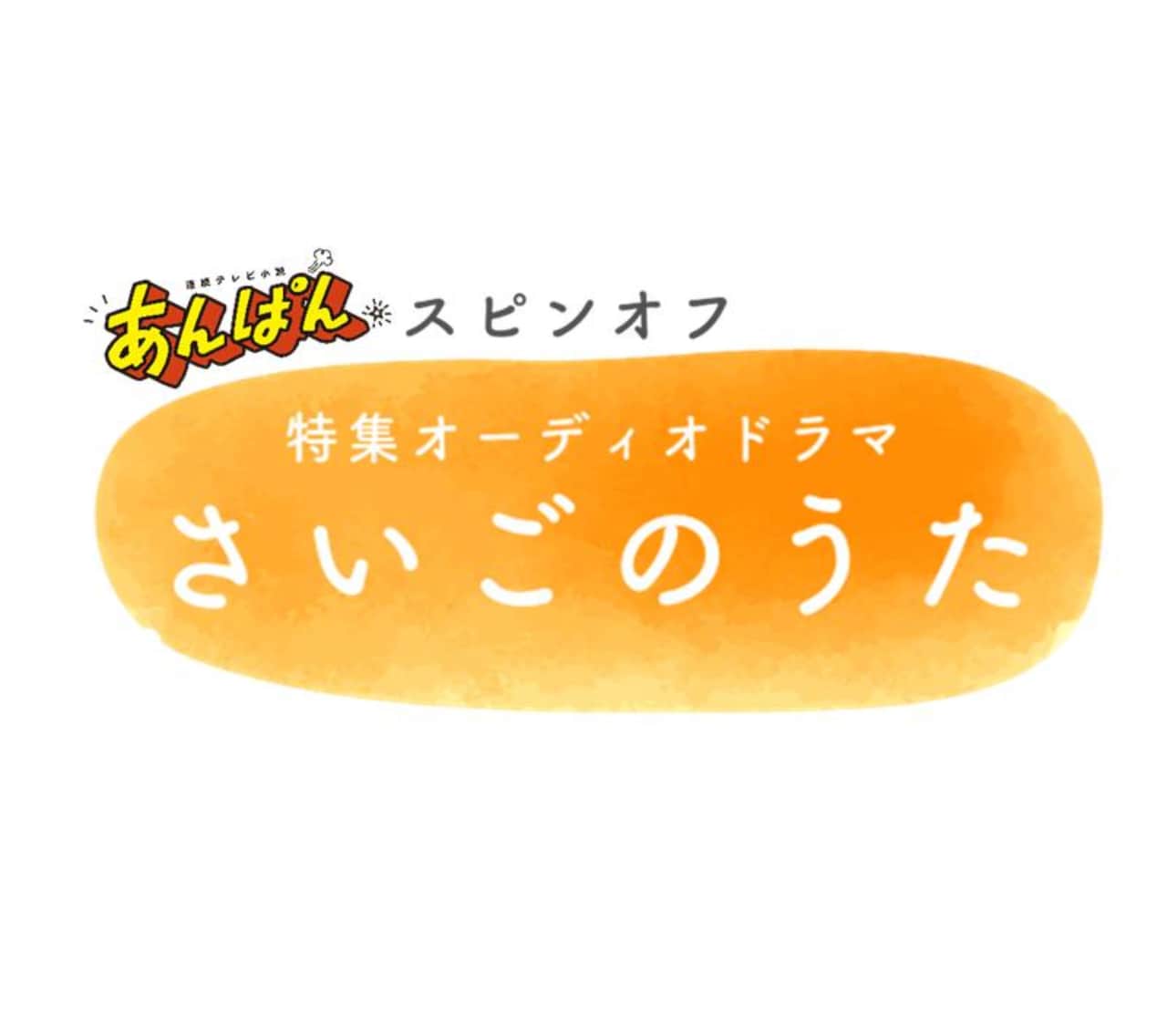 特集オーディオドラマ「さいごのうた」ロゴ