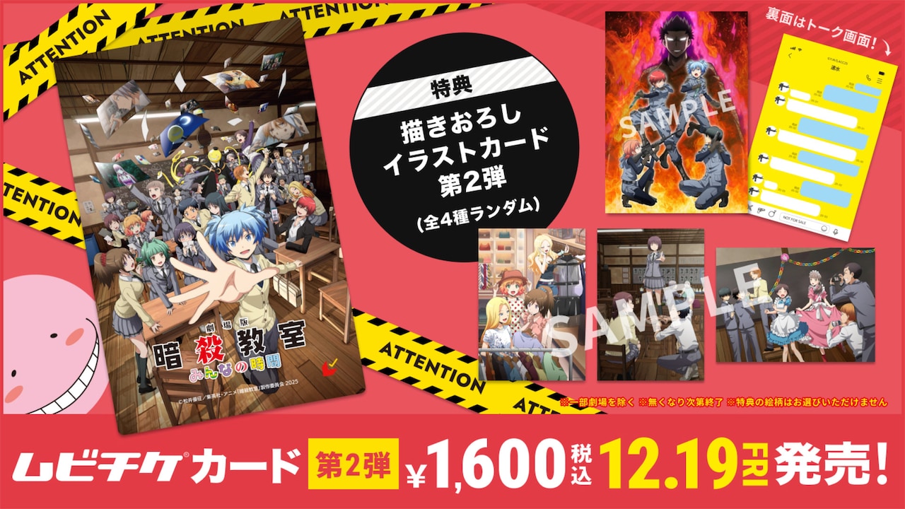 劇場版『暗殺教室』みんなの時間」第2弾ムビチケカードの告知
