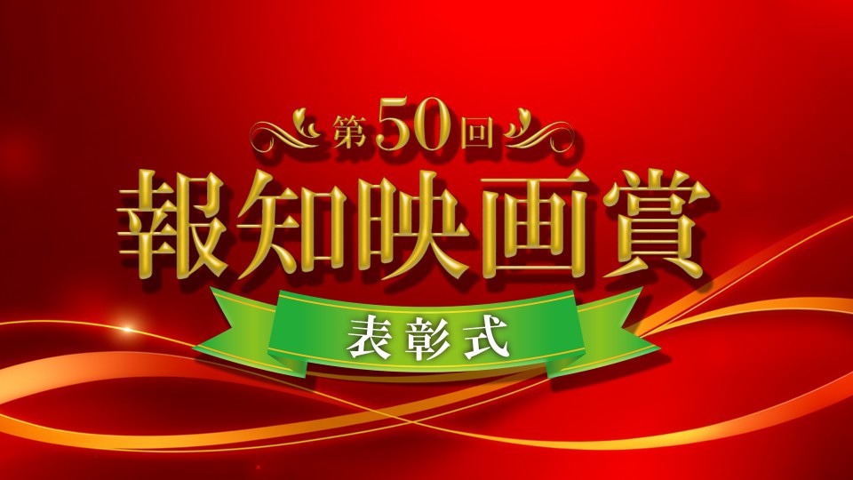 第50回報知映画賞表彰式の告知ビジュアル