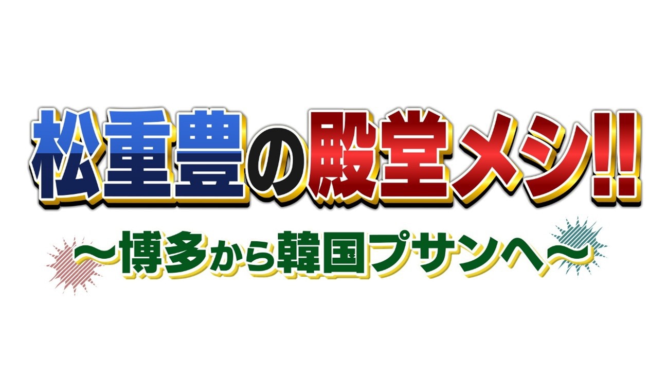 「松重豊の殿堂メシ!!～博多から韓国プサンへ～」ロゴ