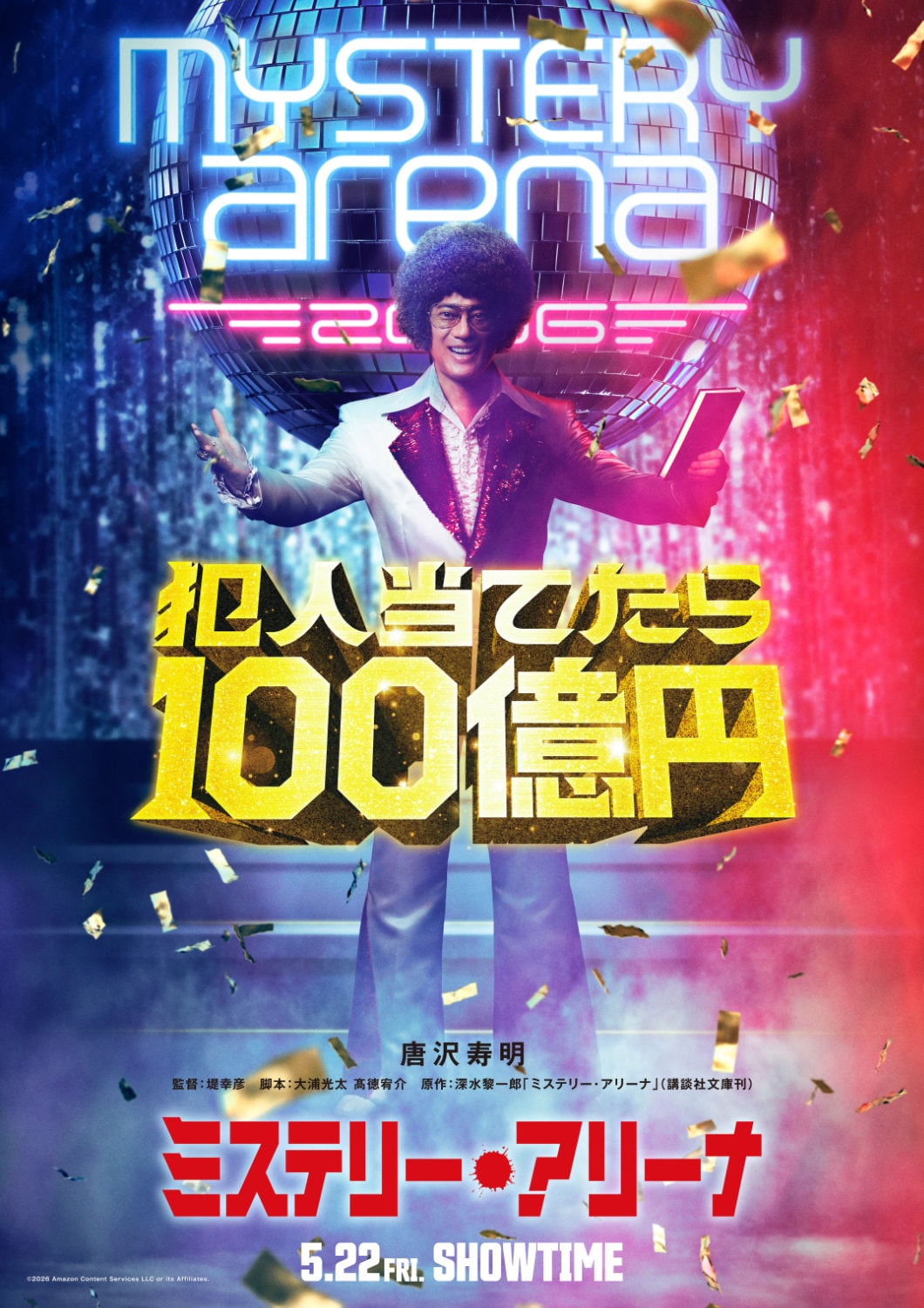 唐沢寿明がアフロの司会者役、堤幸彦と「20世紀少年」以来のタッグとなる主演映画公開