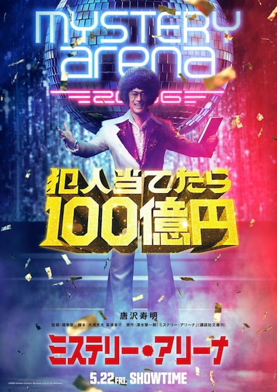 「ミステリー・アリーナ」ティザービジュアル