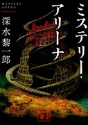 「ミステリー・アリーナ」原作書影
