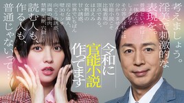 徳井義実×桃月なしこ主演ドラマ「令和に官能小説作ってます」個性豊かなキャスト一挙解禁