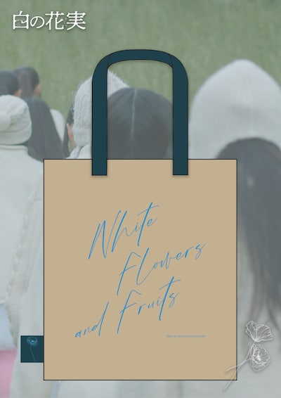 Sister×映画「白の花実」オリジナルコラボトートバッグ 裏面（税込4400円）
