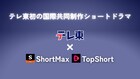 テレ東初の国際共同制作ショートドラマが配信決定　ShortMax、TopShortとタッグ