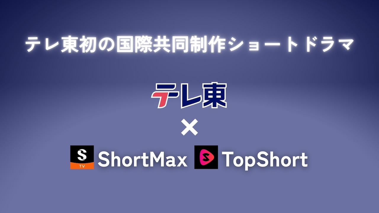 テレ東初の国際共同制作ショートドラマ 告知ビジュアル。ShortMaxおよびTopShortとタッグを組み、2作品を2025年度内に配信する