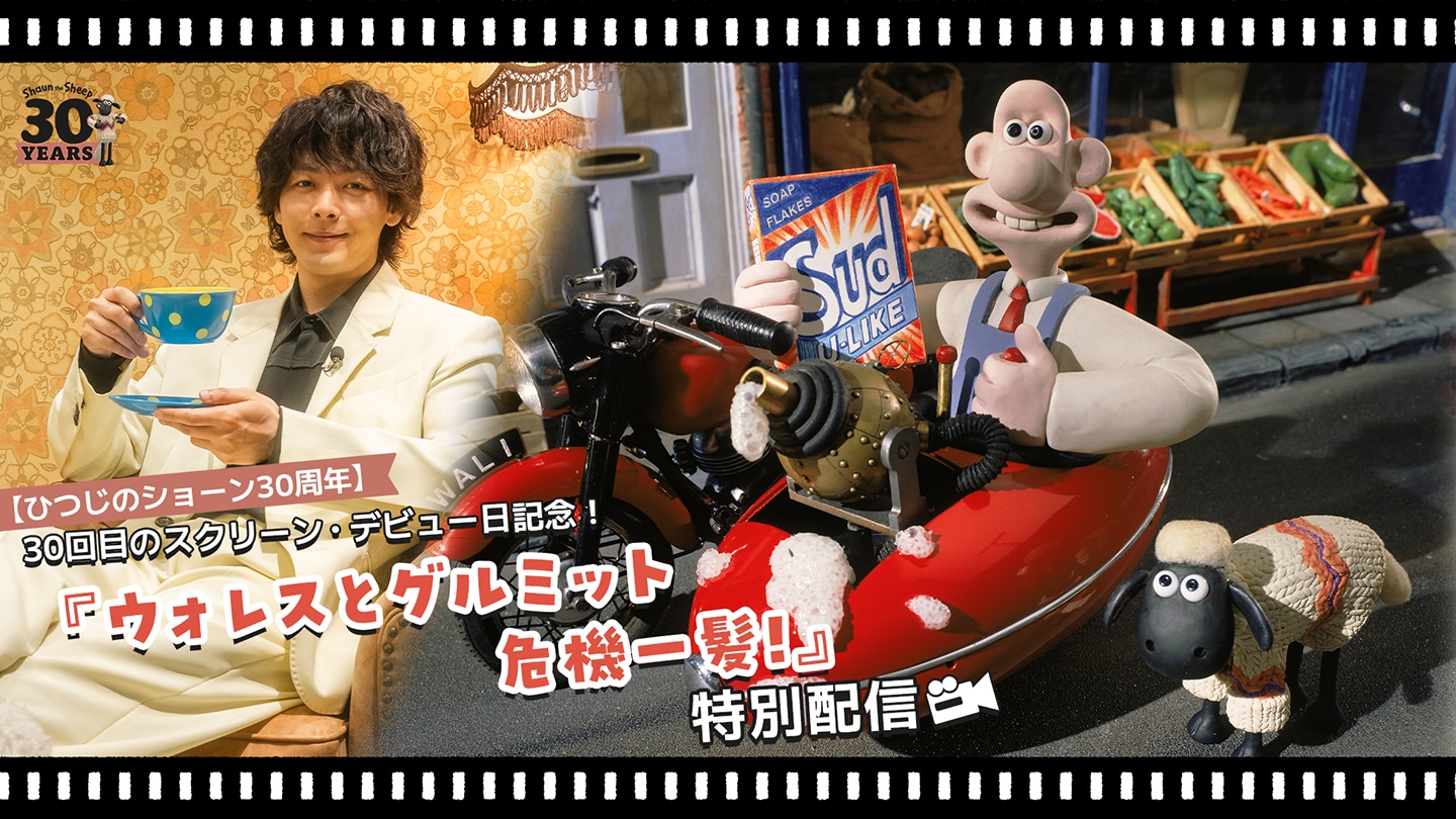 「ウォレスとグルミット 危機一髪！」特別配信の告知ビジュアル