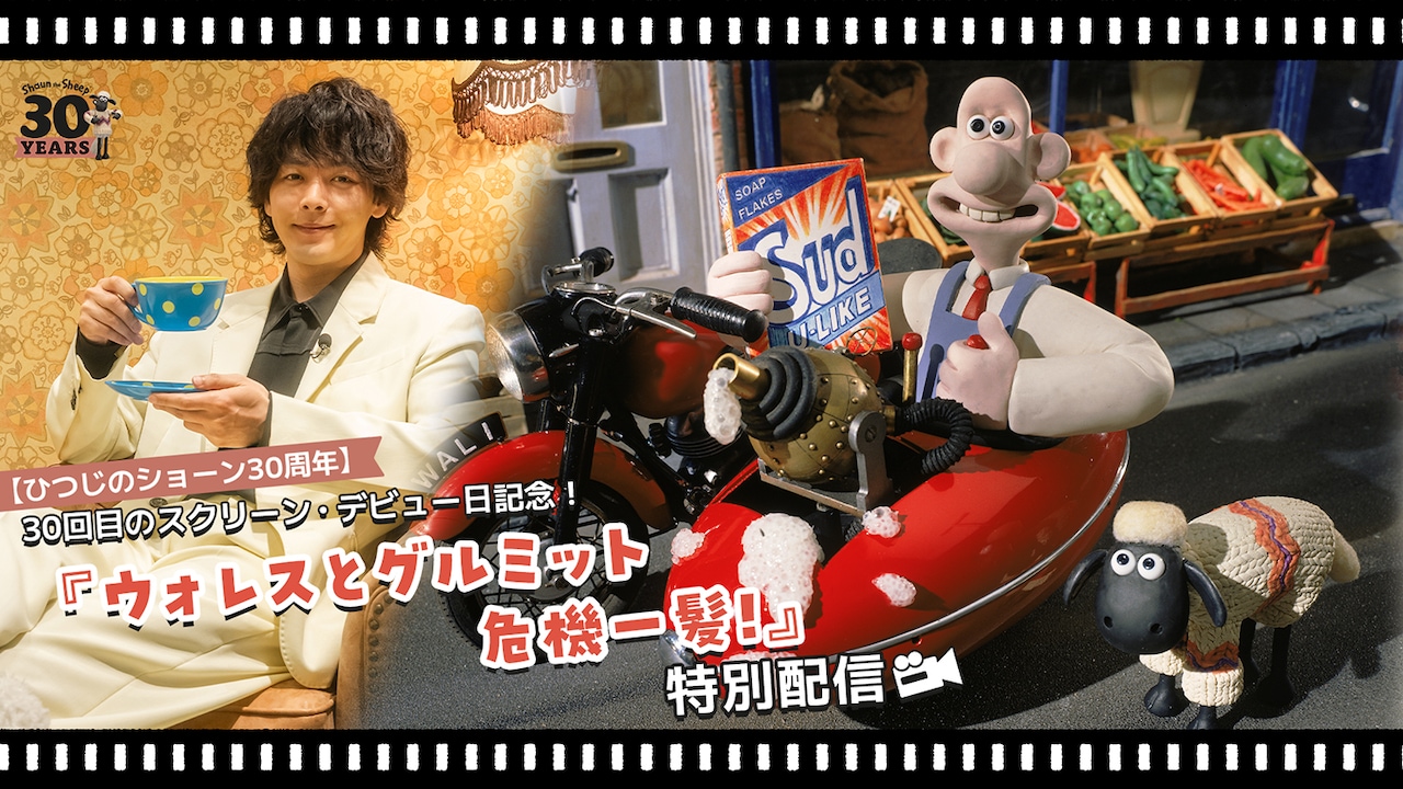 「ウォレスとグルミット 危機一髪！」特別配信の告知ビジュアル