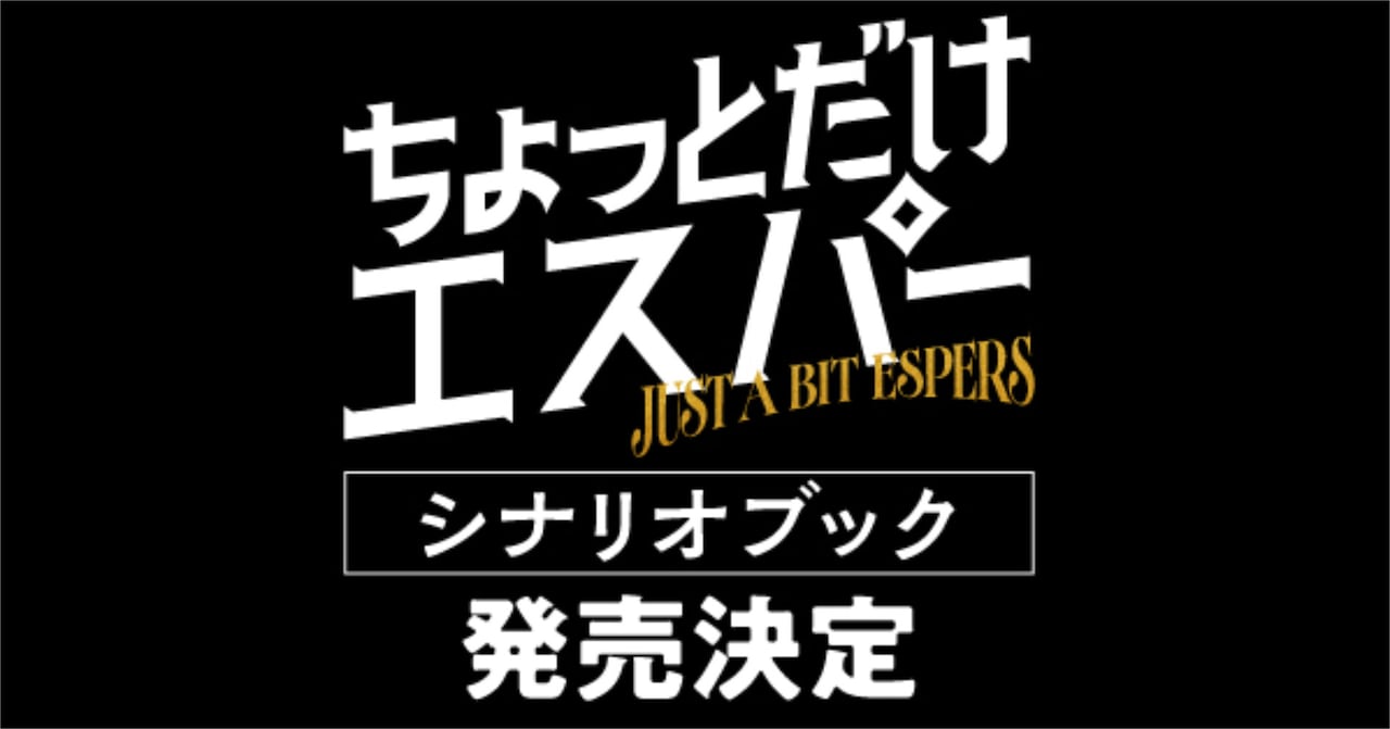 大泉洋・宮﨑あおい共演ドラマ「ちょっとだけエスパー」シナリオブックが4月に発売