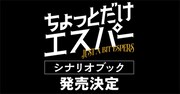 「ちょっとだけエスパー」シナリオブック発売決定の告知ビジュアル