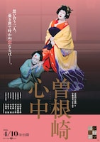 シネマ歌舞伎「曽根崎心中」ポスタービジュアル