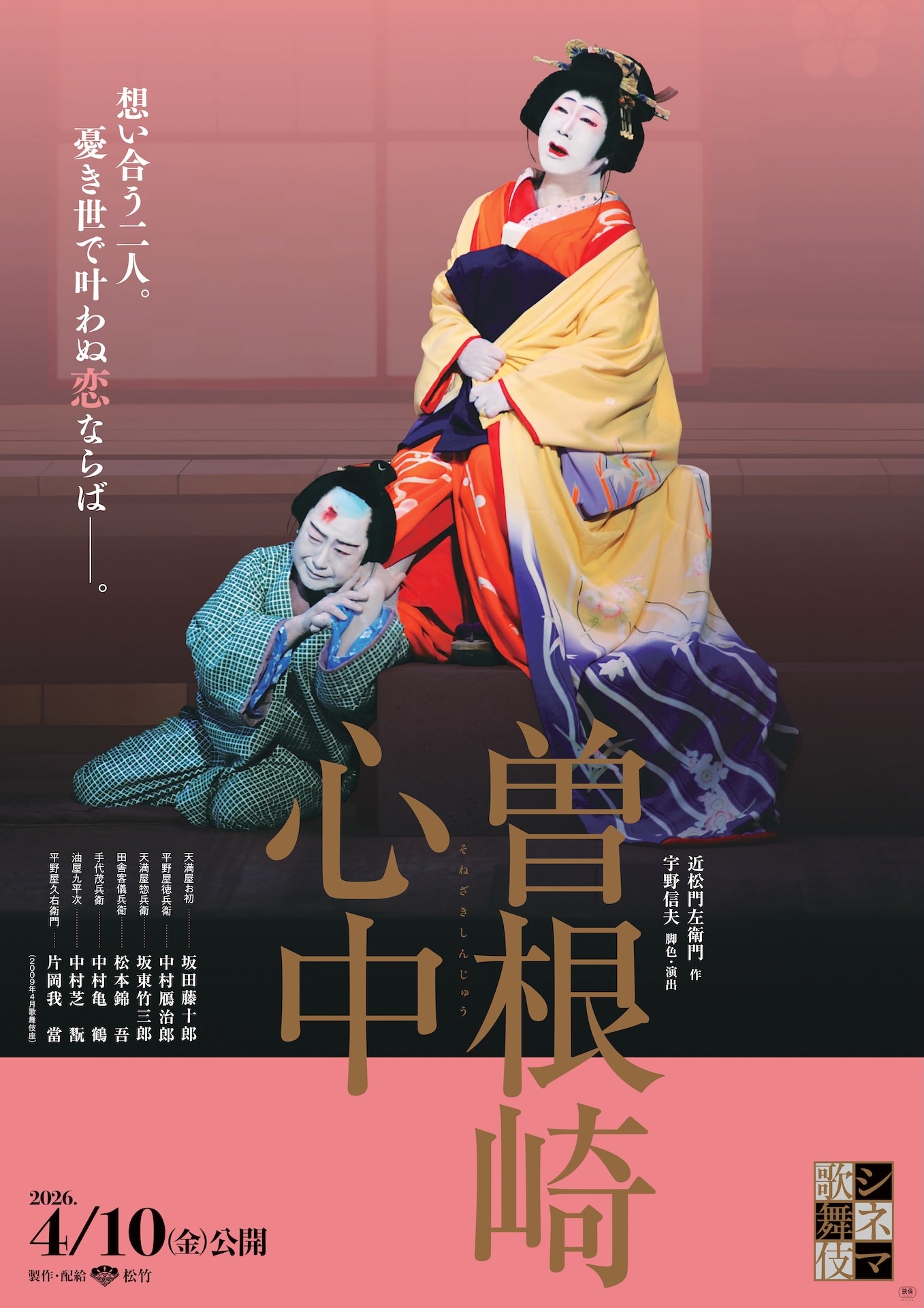 シネマ歌舞伎「曽根崎心中」メインビジュアル。坂田藤十郎演じるお初（右）、中村鴈治郎演じる徳兵衛（左）