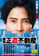「映画 正直不動産」ティザービジュアル