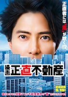 「映画 正直不動産」ティザービジュアル