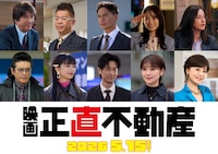 「映画 正直不動産」キャスト。左上から草刈正雄、長谷川忍、市原隼人、泉里香、松本若菜、左下から高橋克典、見上愛、ディーン・フジオカ、倉科カナ、大地真央