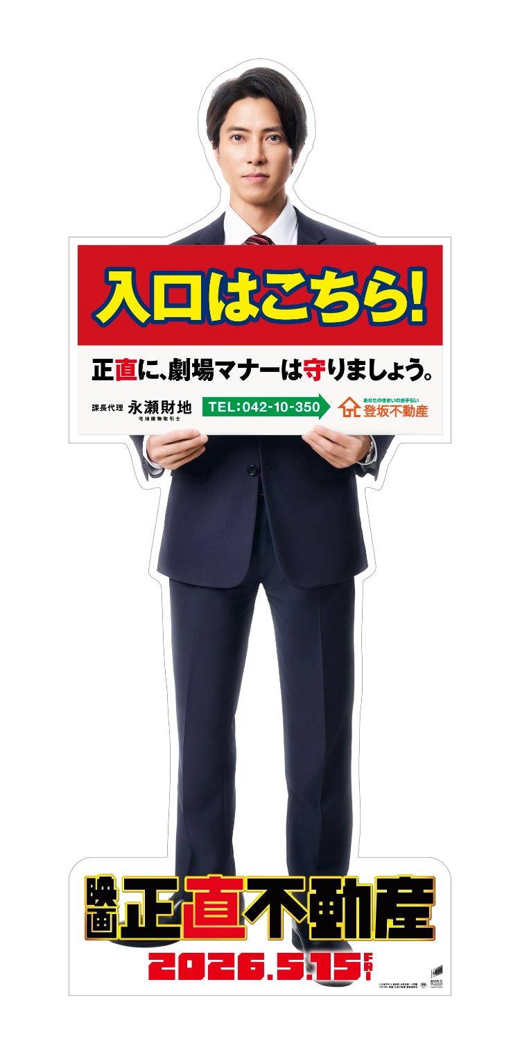 「映画 正直不動産」劇場スタンディ