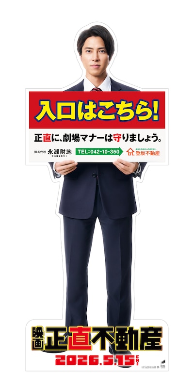 「映画 正直不動産」劇場スタンディ