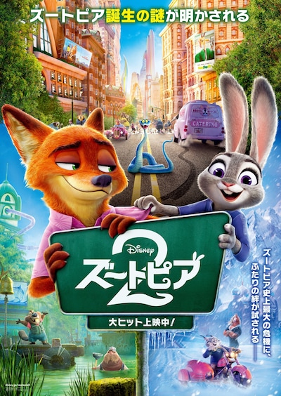 「ズートピア2」ポスタービジュアル