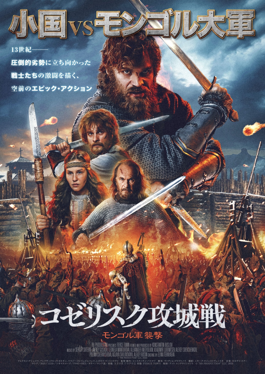 「コゼリスク攻城戦 モンゴル軍襲撃」チラシビジュアル