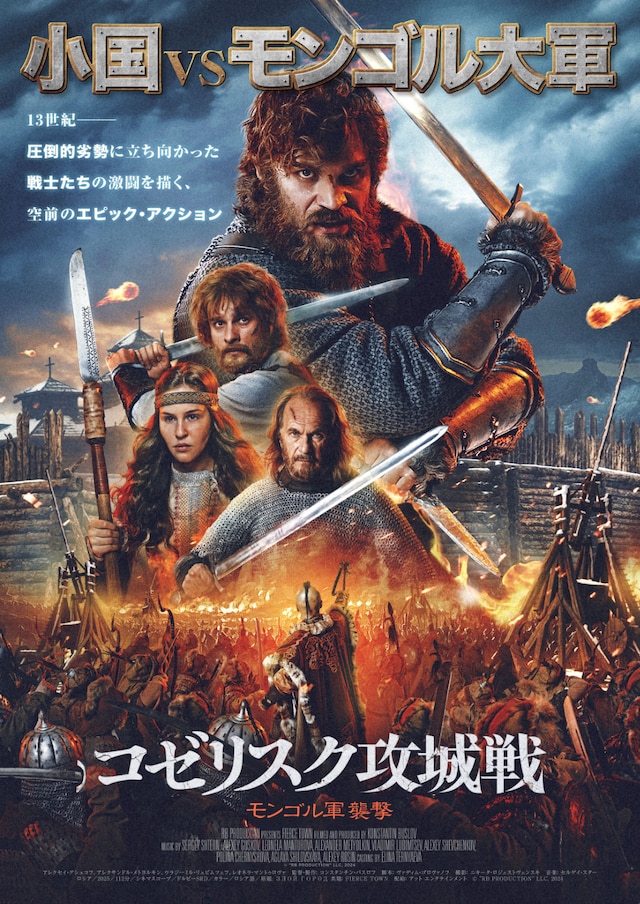 「コゼリスク攻城戦 モンゴル軍襲撃」チラシビジュアル