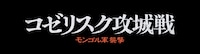 「コゼリスク攻城戦 モンゴル軍襲撃」ロゴ
