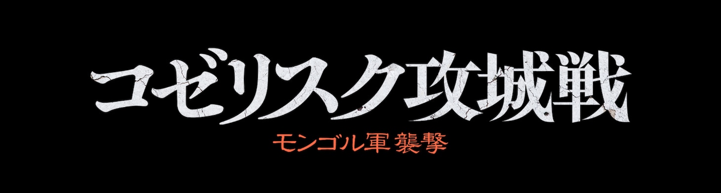 「コゼリスク攻城戦 モンゴル軍襲撃」ロゴ