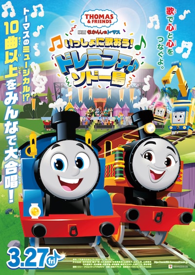 「映画 きかんしゃトーマス いっしょに歌おう！ドレミファ♪ソドー島」ティザービジュアル