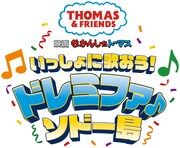 「映画 きかんしゃトーマス いっしょに歌おう！ドレミファ♪ソドー島」ロゴ
