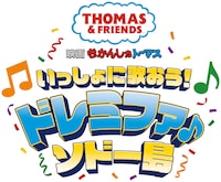 「映画 きかんしゃトーマス いっしょに歌おう！ドレミファ♪ソドー島」ロゴ