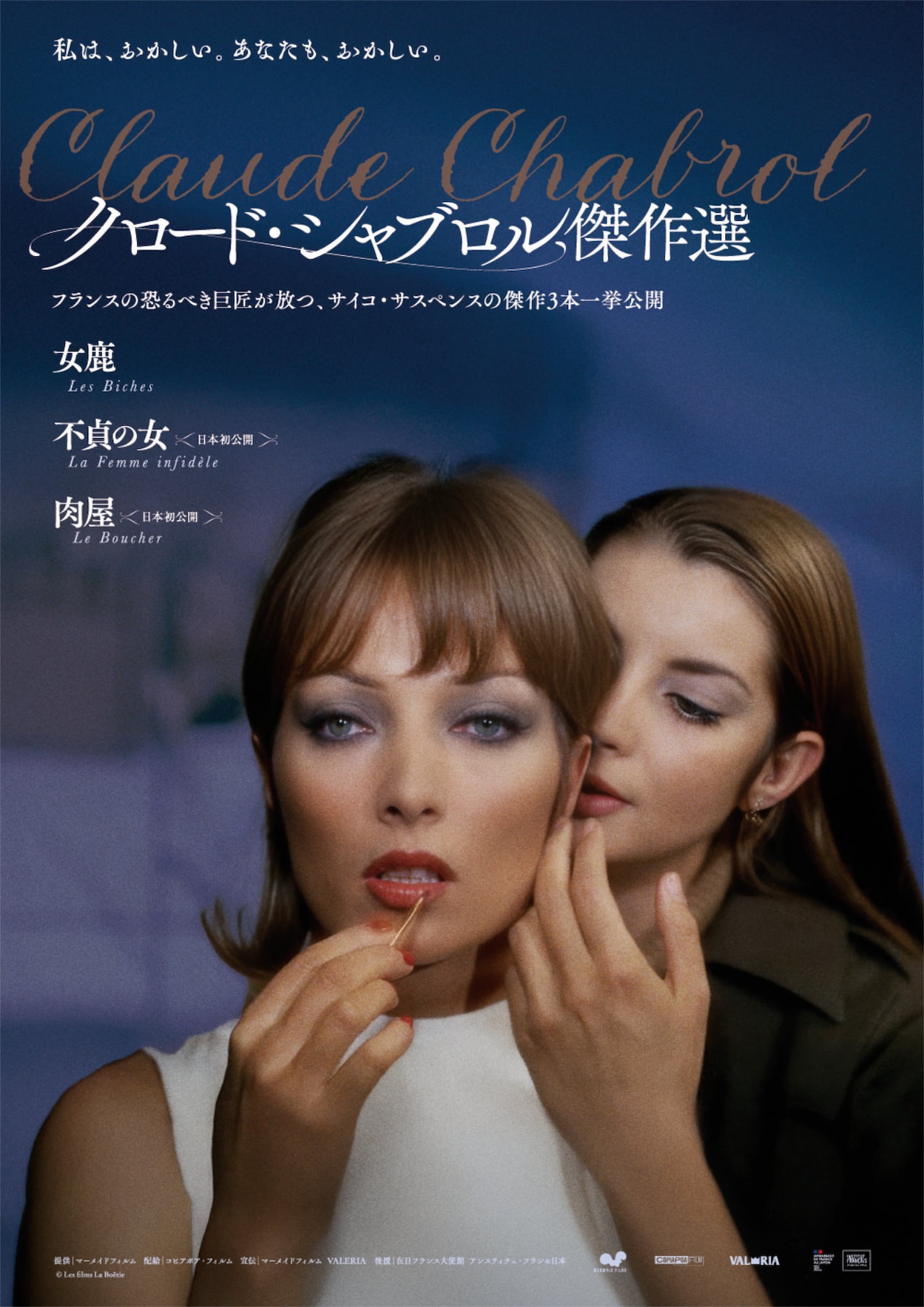 クロード・シャブロル監督作「女鹿」「不貞の女」「肉屋」シネマリスほかで上映