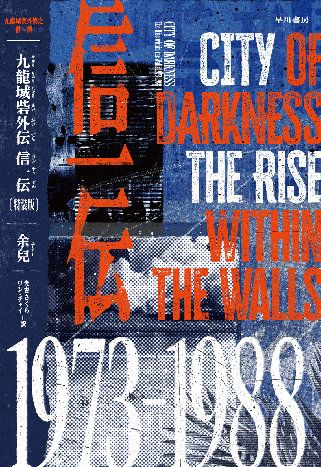書籍「九龍城砦外伝 信一伝」〔特装版〕の表紙。反抗期の信一と子育てに奮闘する龍捲風を描いたスピンオフとなる