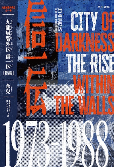 書籍「九龍城砦外伝 信一伝」〔特装版〕の表紙。反抗期の信一と子育てに奮闘する龍捲風を描いたスピンオフとなる